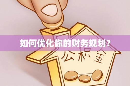 建昌如何优化你的财务规划？