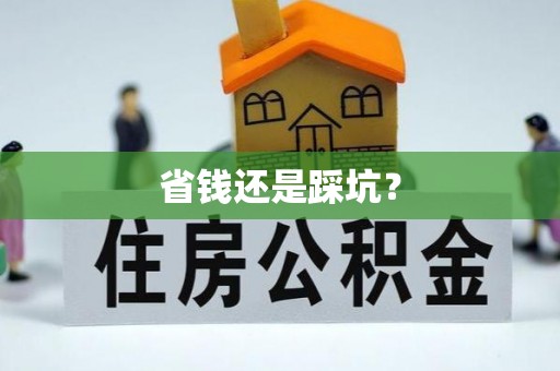 建昌省钱还是踩坑？