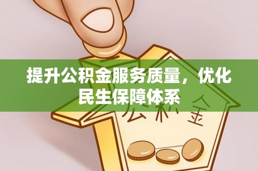 建昌提升公积金服务质量，优化民生保障体系