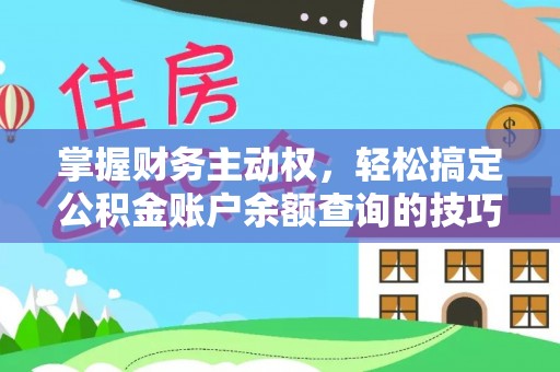 建昌掌握财务主动权，轻松搞定公积金账户余额查询的技巧与方法