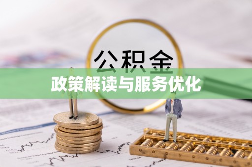 建昌政策解读与服务优化