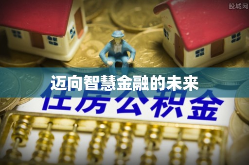 建昌迈向智慧金融的未来