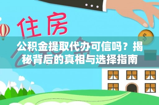 建昌公积金提取代办可信吗？揭秘背后的真相与选择指南