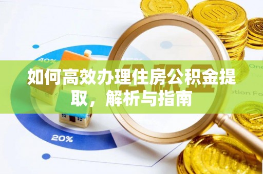 建昌如何高效办理住房公积金提取，解析与指南