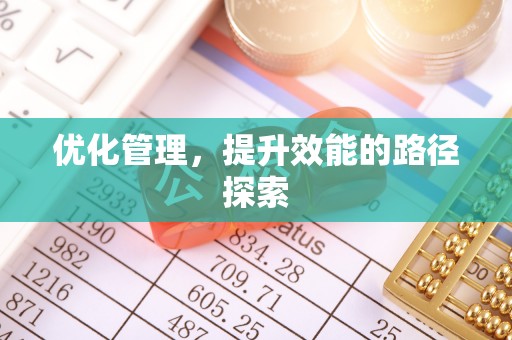建昌优化管理，提升效能的路径探索