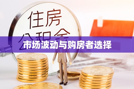 建昌市场波动与购房者选择