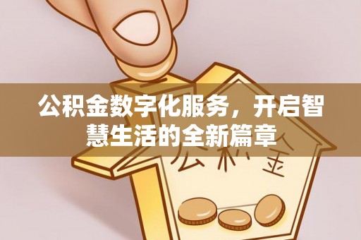 建昌公积金数字化服务，开启智慧生活的全新篇章