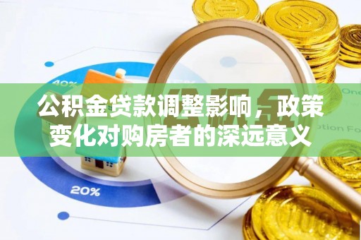 建昌公积金贷款调整影响，政策变化对购房者的深远意义