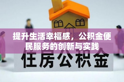 建昌提升生活幸福感，公积金便民服务的创新与实践