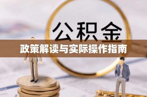 建昌政策解读与实际操作指南