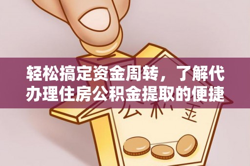 建昌轻松搞定资金周转，了解代办理住房公积金提取的便捷之道
