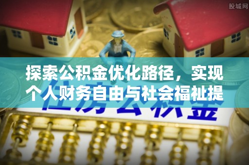 建昌探索公积金优化路径，实现个人财务自由与社会福祉提升的桥梁