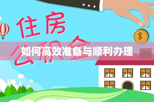 建昌如何高效准备与顺利办理
