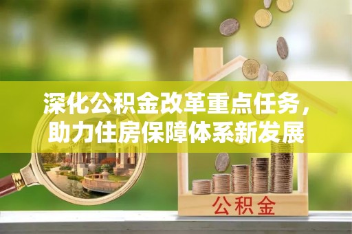 建昌深化公积金改革重点任务，助力住房保障体系新发展