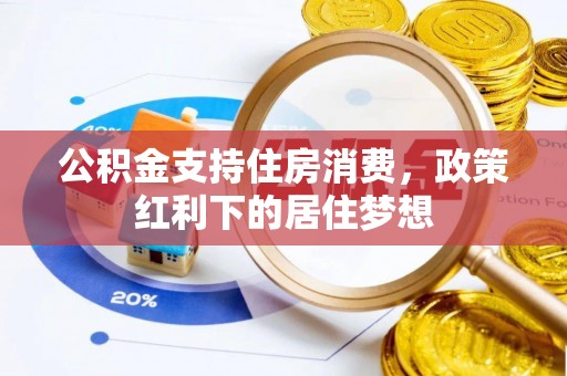 建昌公积金支持住房消费，政策红利下的居住梦想