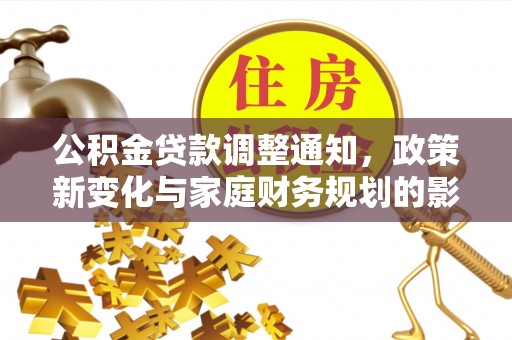 建昌公积金贷款调整通知，政策新变化与家庭财务规划的影响