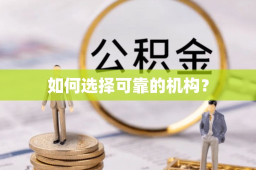建昌如何选择可靠的机构？