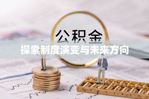 建昌探索制度演变与未来方向
