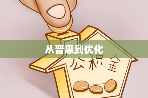 建昌从普惠到优化