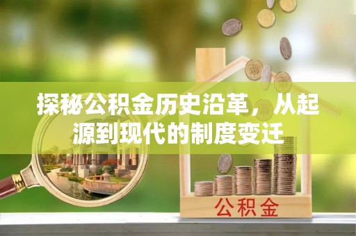 建昌探秘公积金历史沿革，从起源到现代的制度变迁