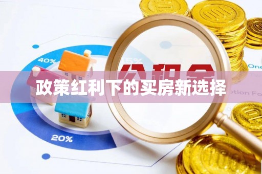 建昌政策红利下的买房新选择