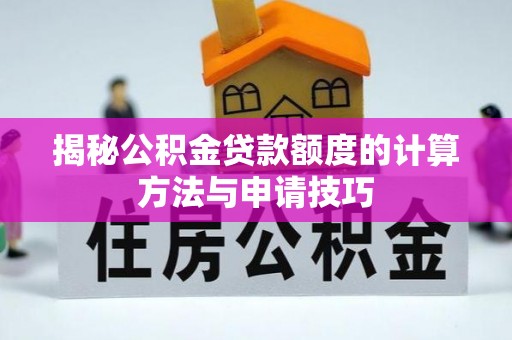 建昌揭秘公积金贷款额度的计算方法与申请技巧