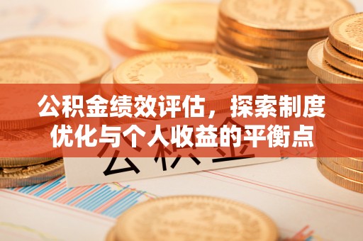 建昌公积金绩效评估，探索制度优化与个人收益的平衡点