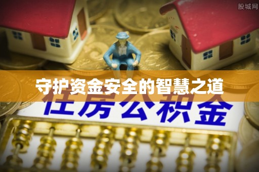 建昌守护资金安全的智慧之道