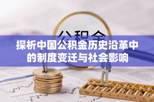 建昌探析中国公积金历史沿革中的制度变迁与社会影响