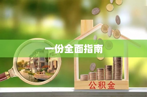 建昌一份全面指南