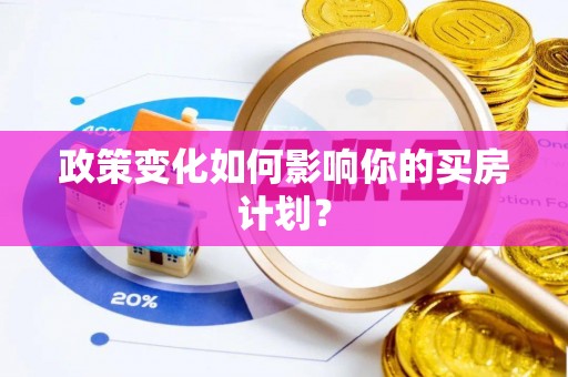 建昌政策变化如何影响你的买房计划？