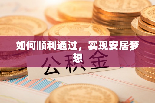 建昌如何顺利通过，实现安居梦想