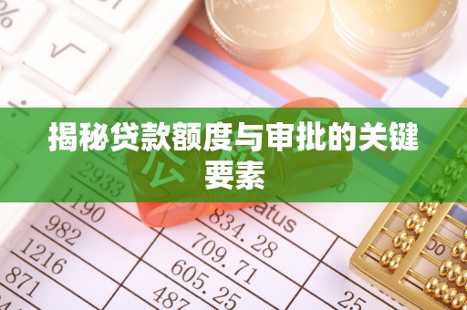 建昌揭秘贷款额度与审批的关键要素