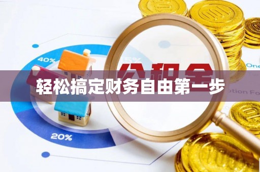 建昌轻松搞定财务自由第一步