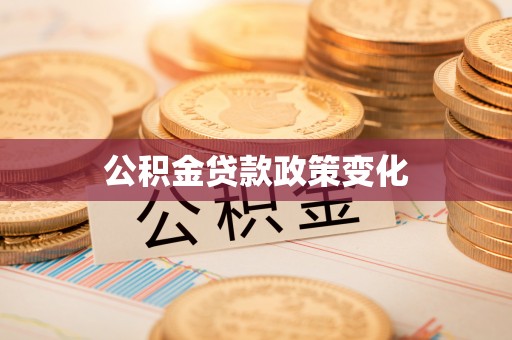 建昌公积金贷款政策变化