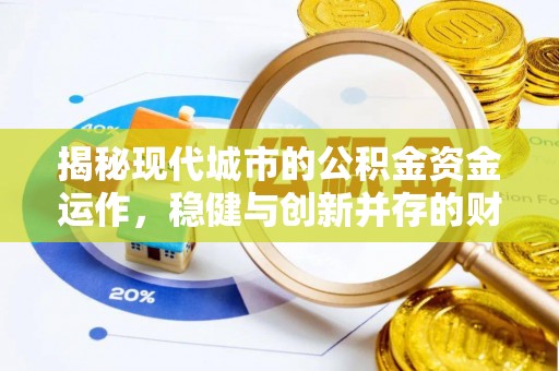 建昌揭秘现代城市的公积金资金运作，稳健与创新并存的财富管理之道