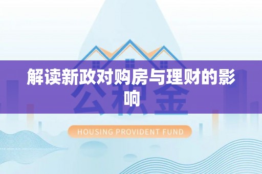 建昌解读新政对购房与理财的影响