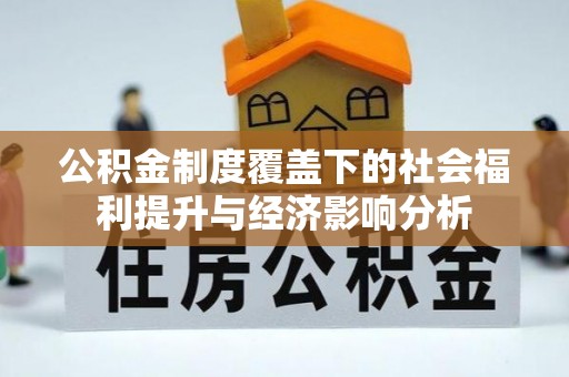 建昌公积金制度覆盖下的社会福利提升与经济影响分析