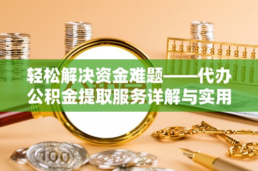建昌轻松解决资金难题——代办公积金提取服务详解与实用指南