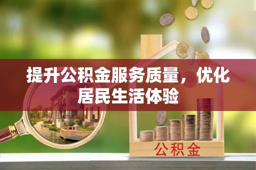 建昌提升公积金服务质量，优化居民生活体验