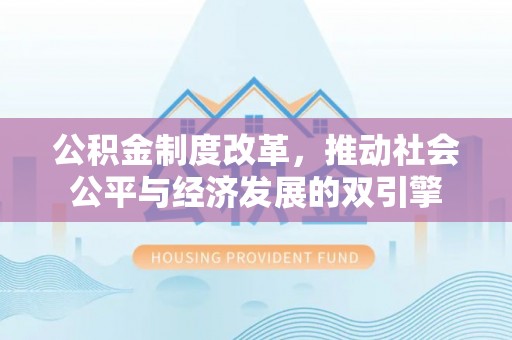 建昌公积金制度改革，推动社会公平与经济发展的双引擎