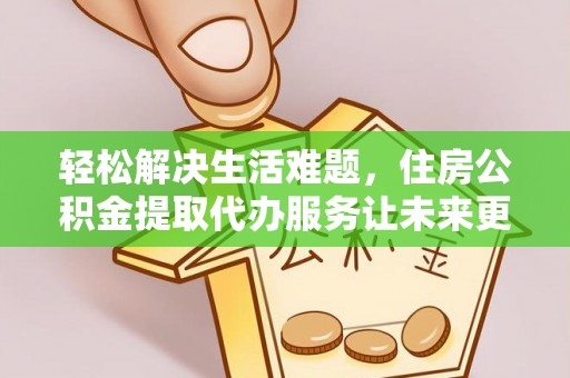 建昌轻松解决生活难题，住房公积金提取代办服务让未来更安心