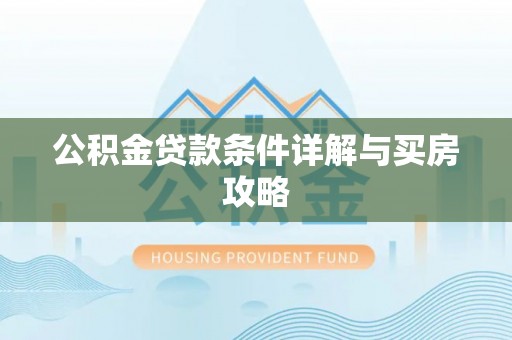 建昌公积金贷款条件详解与买房攻略