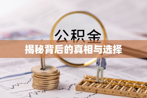 建昌揭秘背后的真相与选择