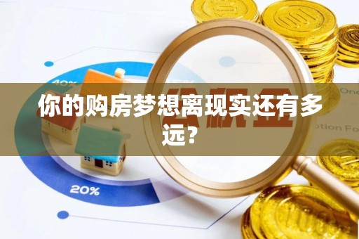 建昌你的购房梦想离现实还有多远？
