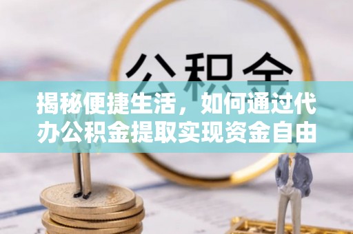 建昌揭秘便捷生活，如何通过代办公积金提取实现资金自由