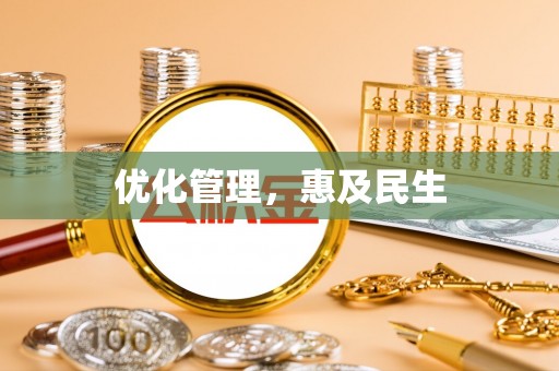 建昌优化管理，惠及民生