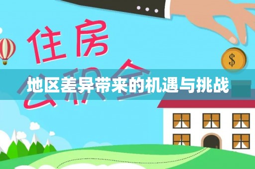 建昌地区差异带来的机遇与挑战