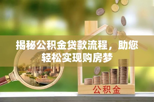 建昌揭秘公积金贷款流程，助您轻松实现购房梦