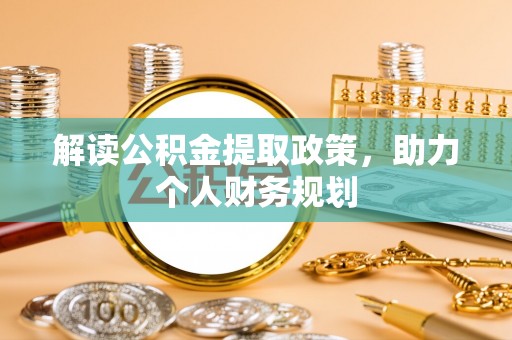 建昌解读公积金提取政策，助力个人财务规划
